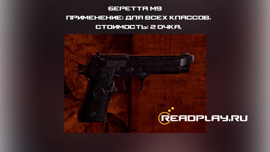 Скриншот - Беретта M9