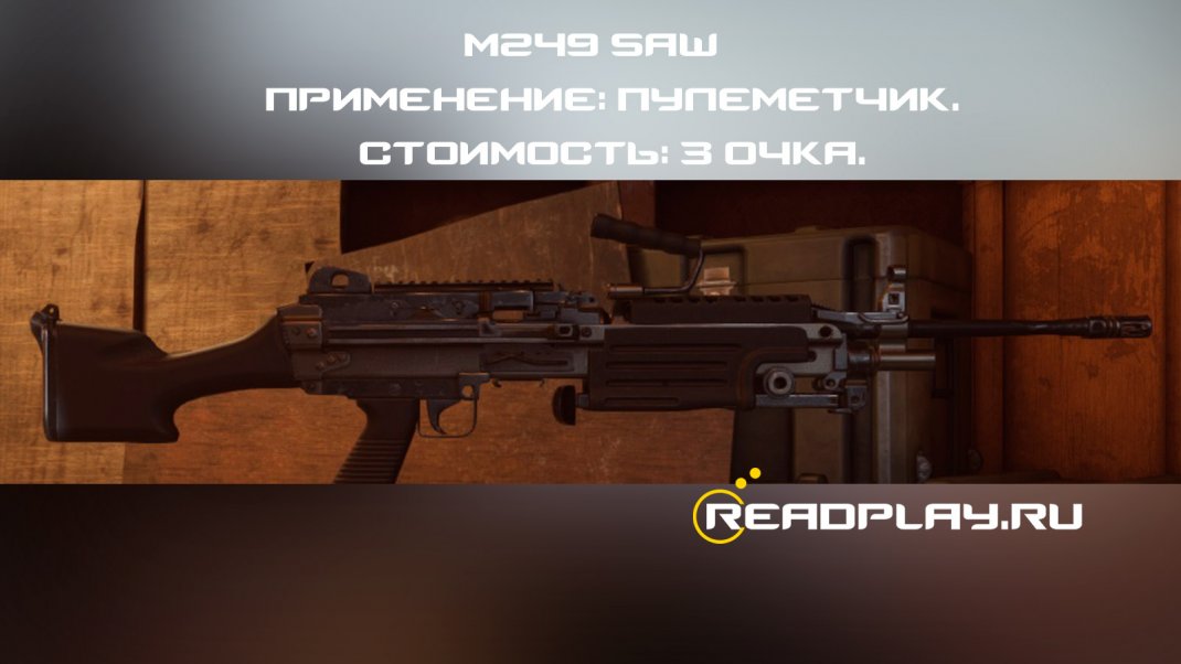 Скрин - M249 SAW