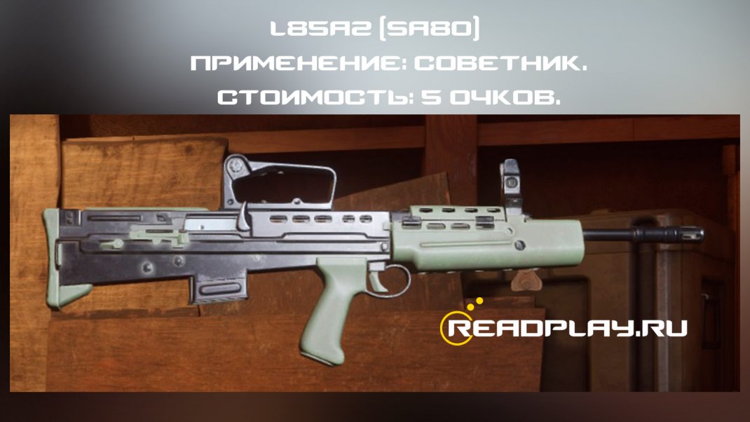 Скрин - L85A2