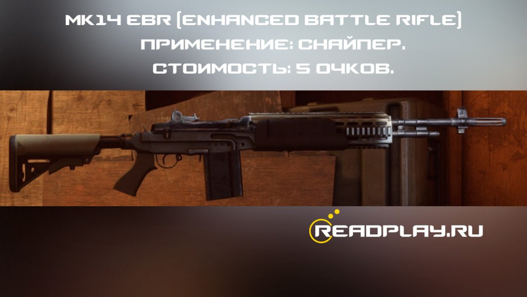 Картинка оружия Mk14 EBR