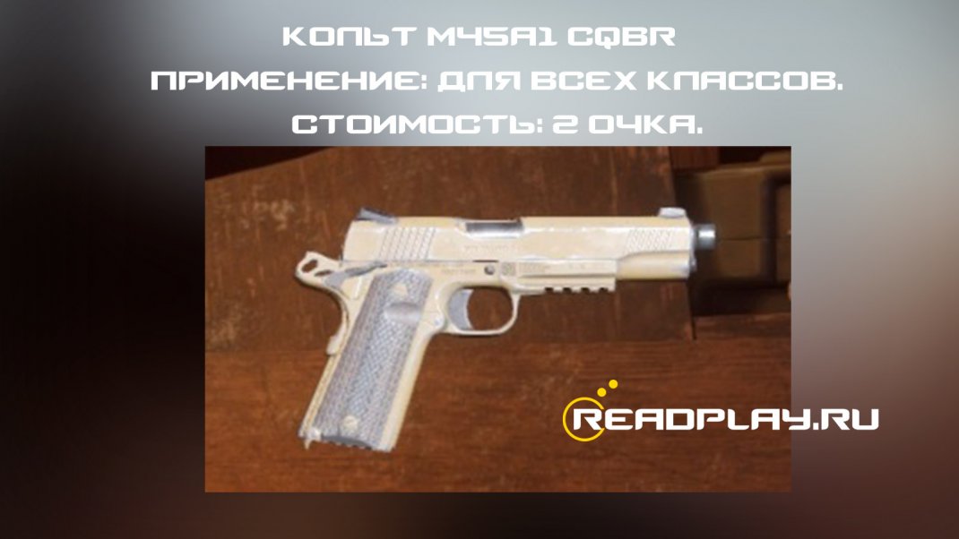 Картинка оружия кольт M45A1 CQBR