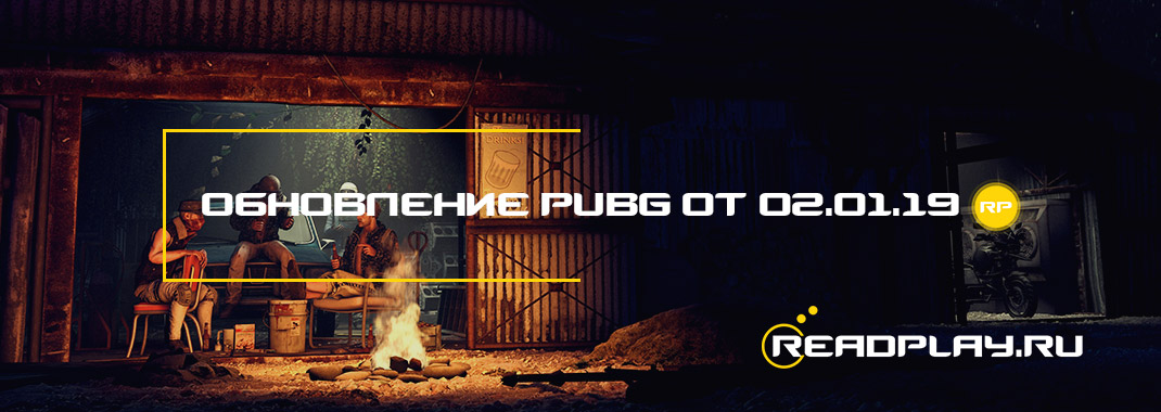 Обновление pubg от 02.01.2019