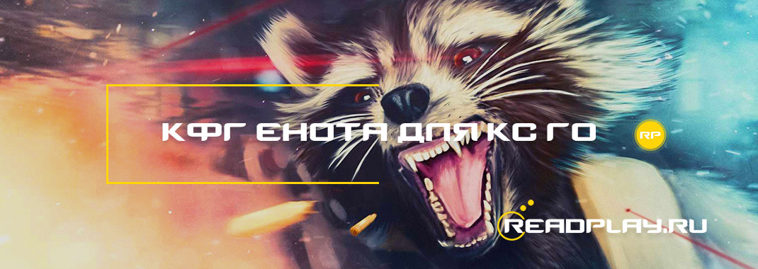 Кфг енота для кс го