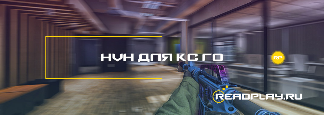 Hvh для кс го