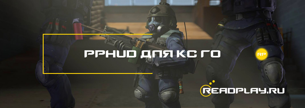 Pphud для кс го
