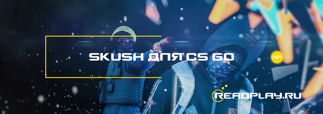 Skush для cs go