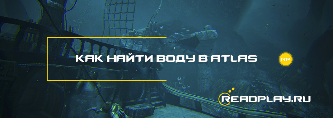 Как найти воду в Atlas
