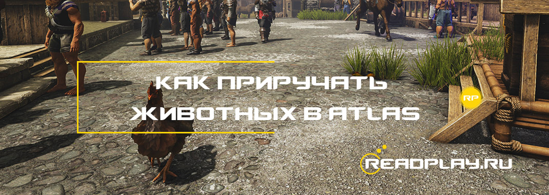 Как приручать животных в Atlas