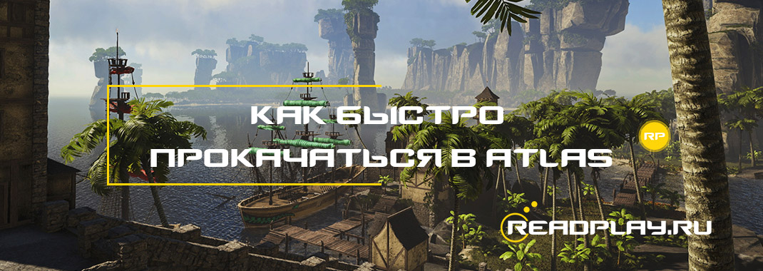 Как быстро прокачаться в Atlas