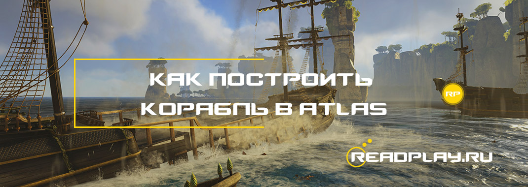 Как построить корабль в Atlas