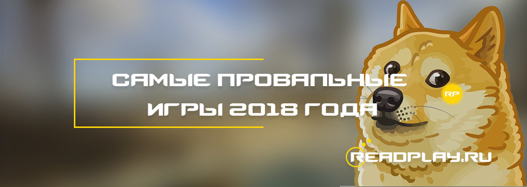 Провальные игры 2018 года