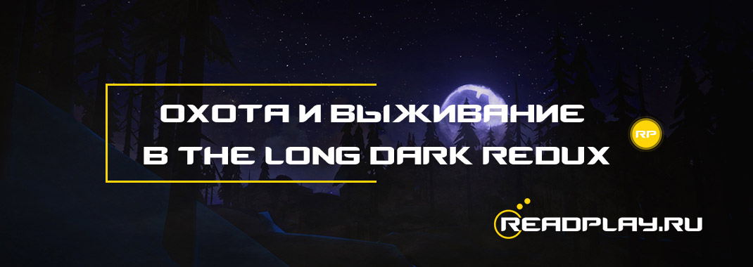 Охота и выживание в The Long Dark Redux