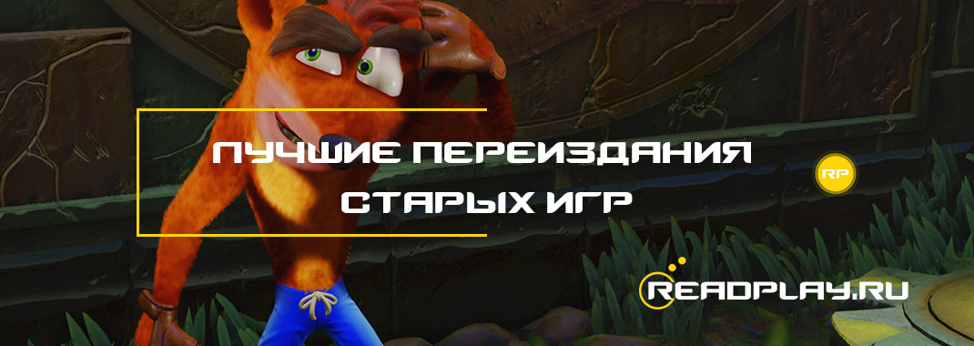 Лучшие переиздания старых игр