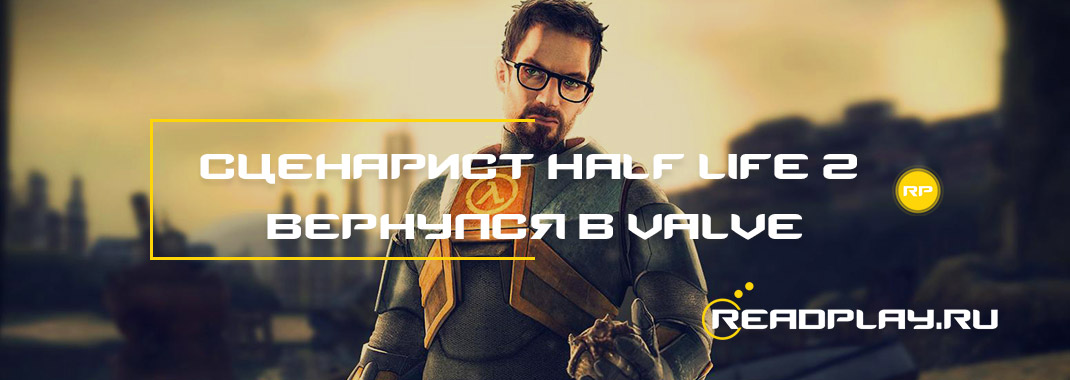 Сценарист Half-Life 2 вернулся в Valve