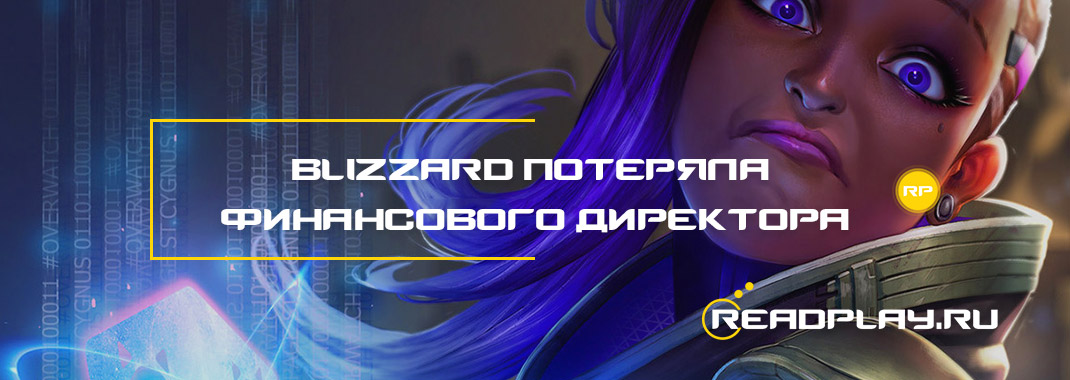 Blizzard потеряла второго финансового директора
