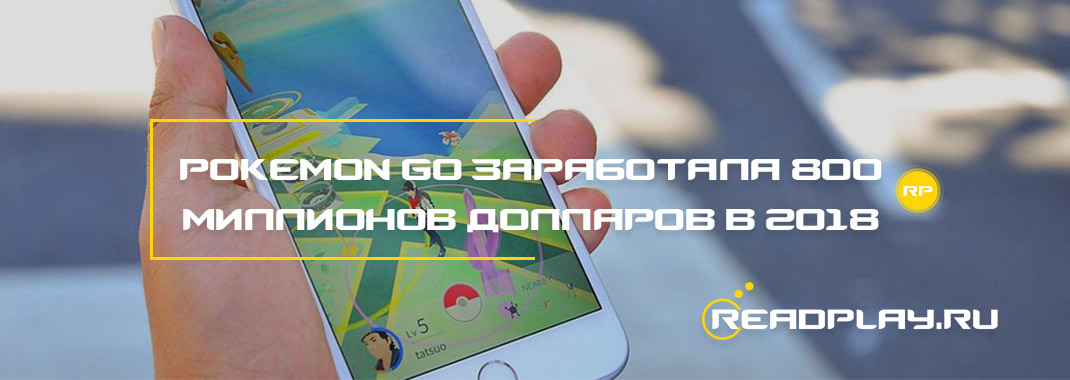 Pokemon GO заработала 800 миллионов