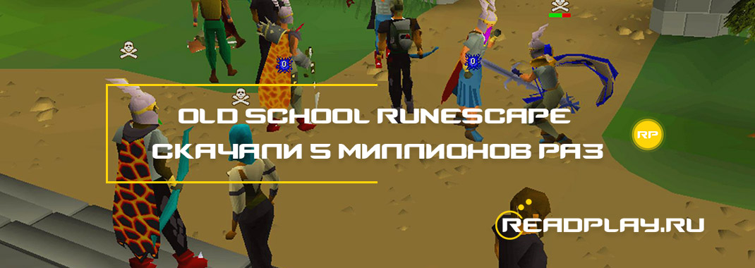 Old School Runescape скачали 5 миллионов раз