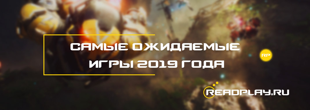 Самые ожидаемые игры 2019 года