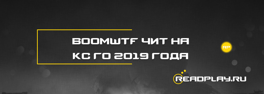 Boomwtf чит на кс го 2019 года