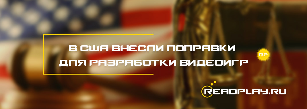 В США внесли поправки для разработки видеоигр