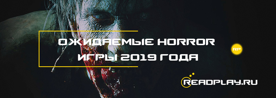 Ожидаемые horror игры 2019 года