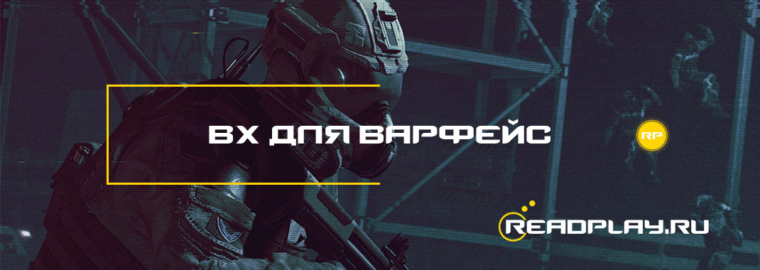 Вх для варфейс