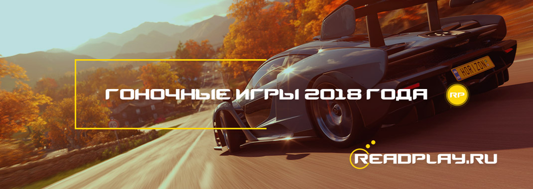 Гоночные игры 2018 года