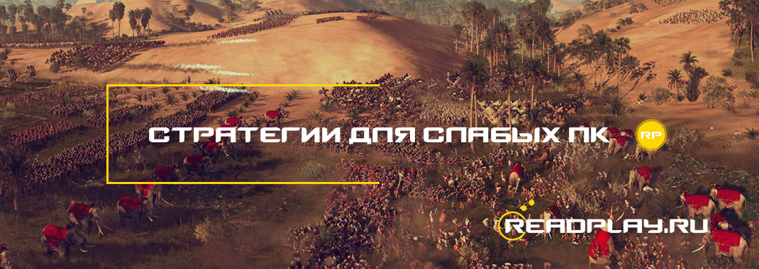 Стратегии для слабых пк