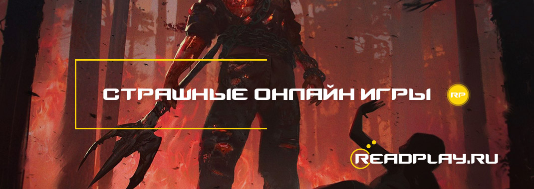 Страшные онлайн игры