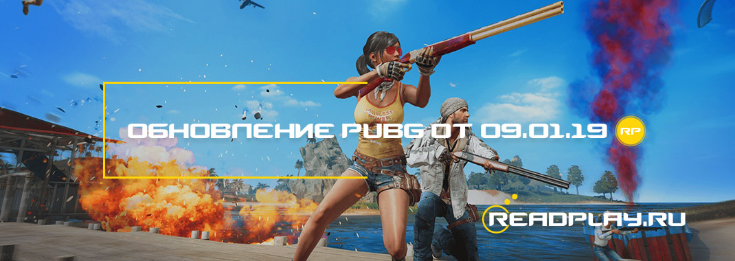 Обновление pubg от 09.01.2019