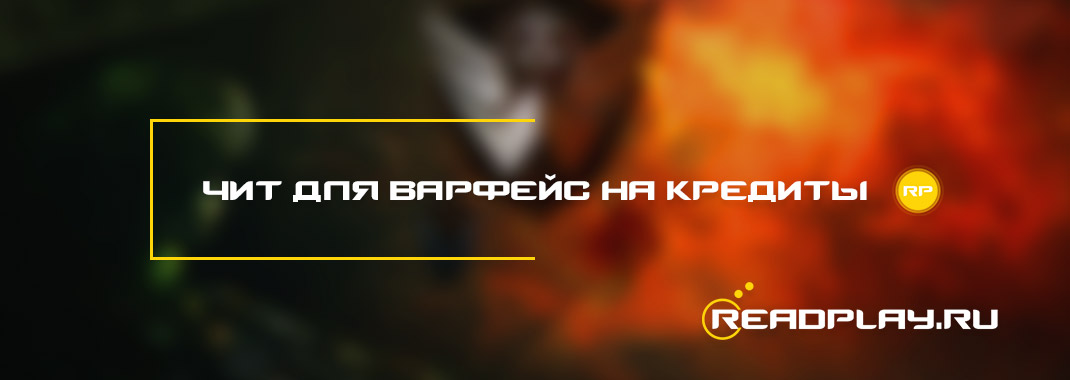 Чит для варфейс на кредиты
