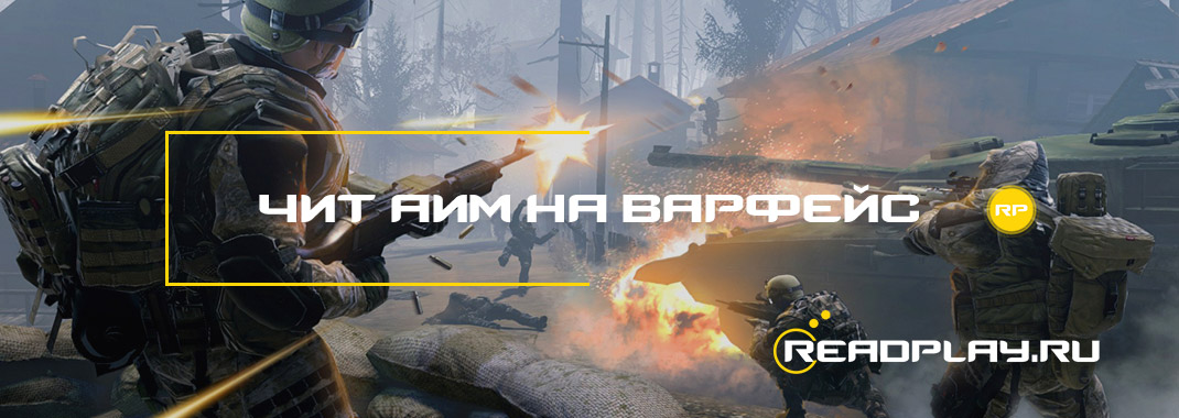 Чит аим на варфейс