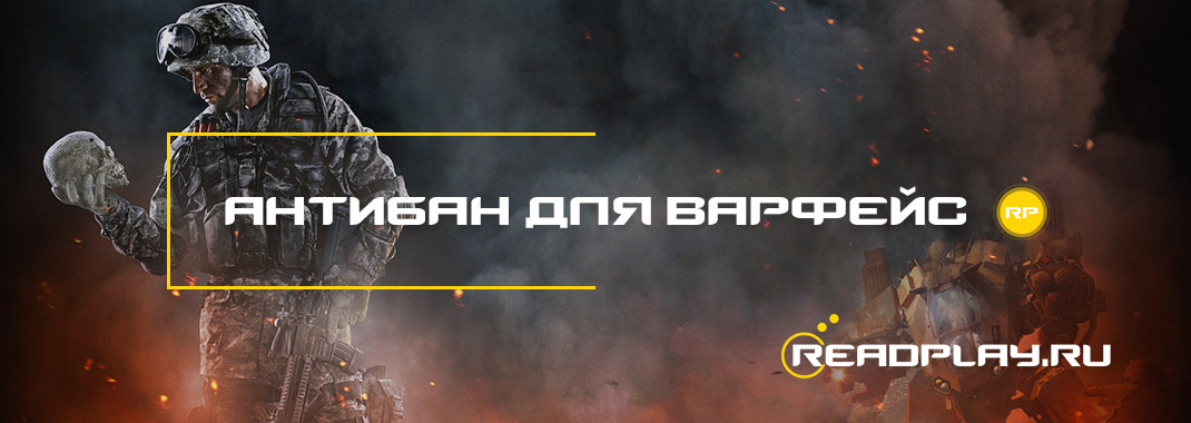 Антибан для варфейс