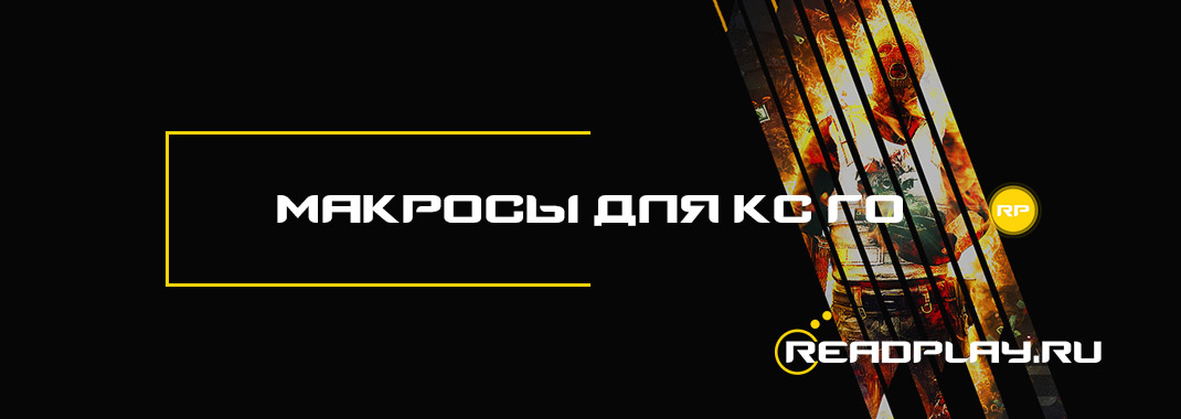 Макросы для кс го