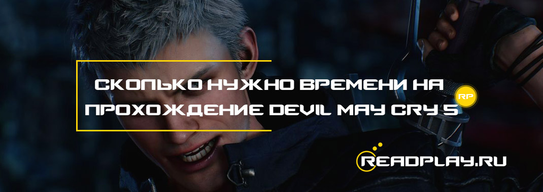 Сколько нужно времени на прохождение Devil May Cry 5