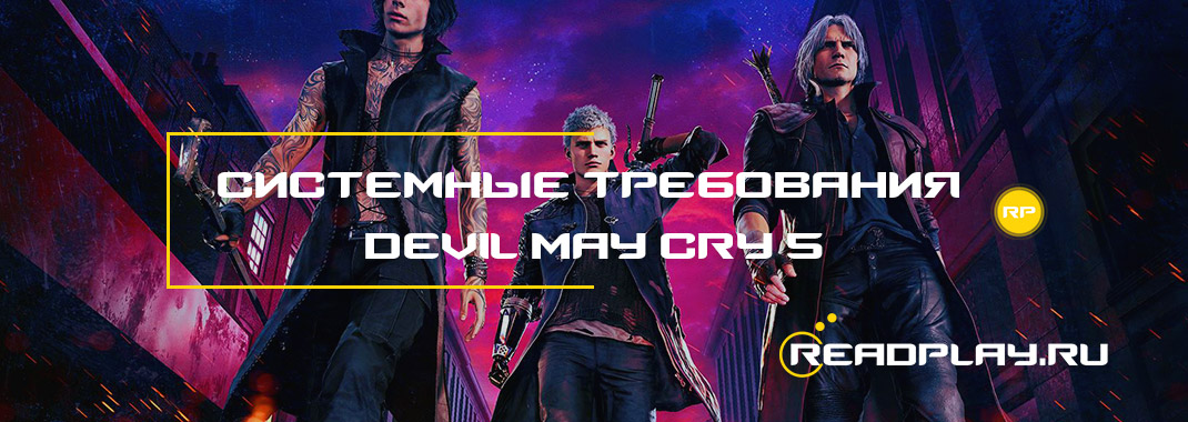 Системные требования Devil May Cry 5