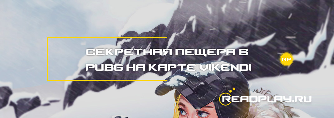 Секретная пещера в pubg на карте Vikendi