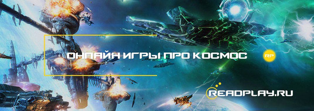 Онлайн игры про космос