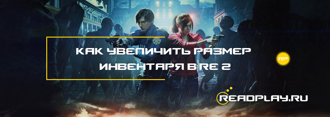 Превью - как увеличить размер инвентаря в Resident Evil 2 Remake