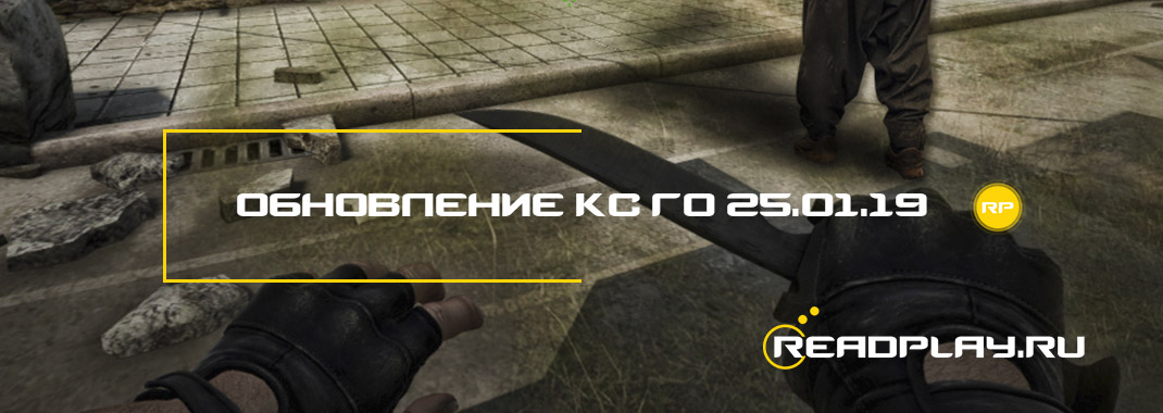Обновление от кс го 25.01.19
