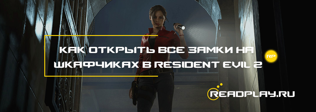 Как открыть все замки на шкафчиках в Resident Evil 2
