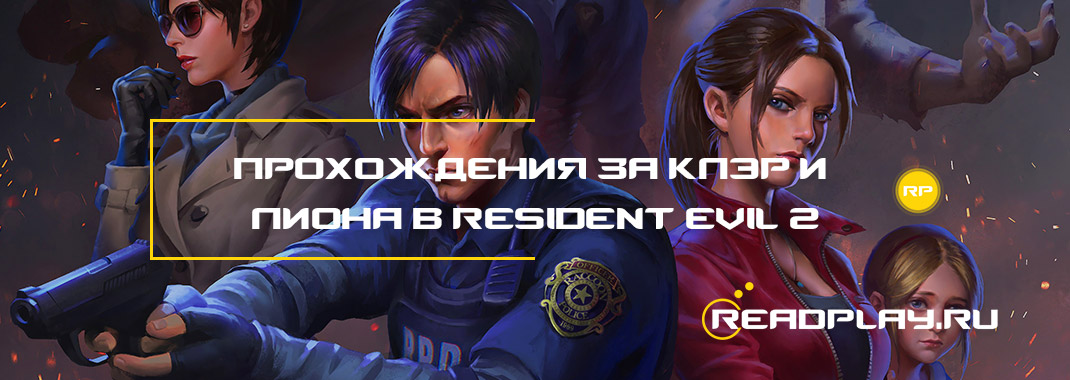 Прохождения за Клэр и Леона в Resident Evil 2