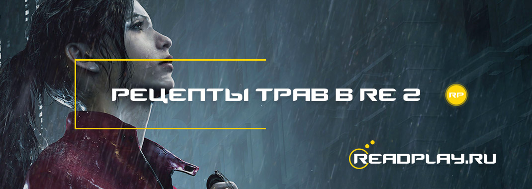 Рецепты трав в Resident Evil 2