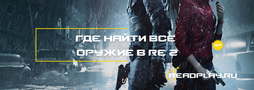 Где найти все оружие в Resident Evil 2