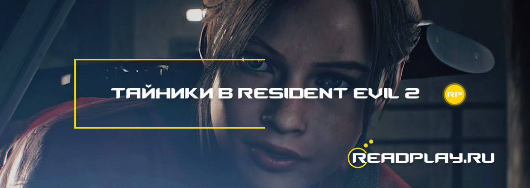 Тайники в Resident Evil 2