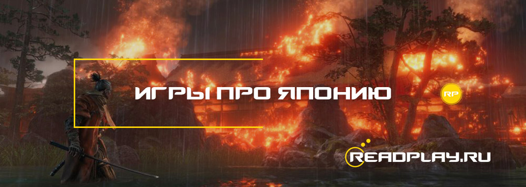 Игры про Японию