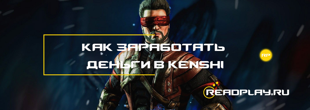 Как заработать деньги в Kenshi