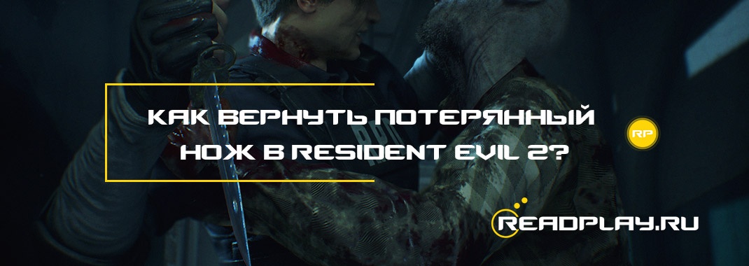 Как вернуть потерянный нож в Resident Evil 2?