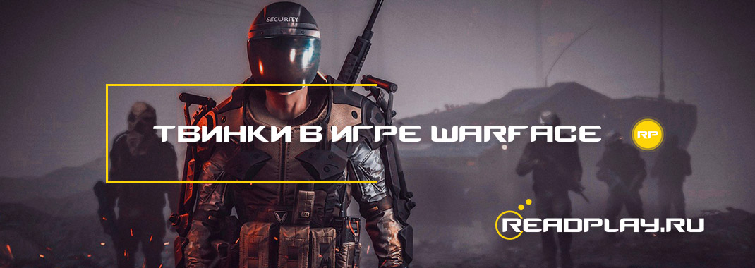 Твинки в игре Warface