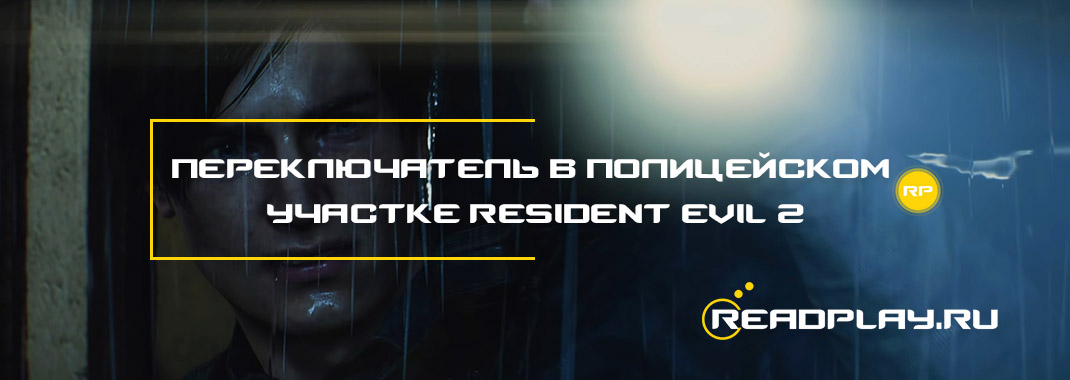 Переключатель в полицейском участке Resident Evil 2